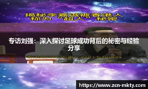专访刘强：深入探讨足球成功背后的秘密与经验分享