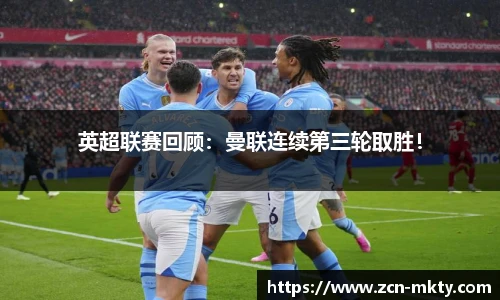 英超联赛回顾：曼联连续第三轮取胜！