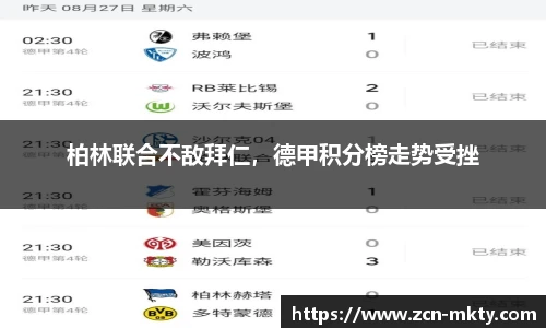 柏林联合不敌拜仁，德甲积分榜走势受挫