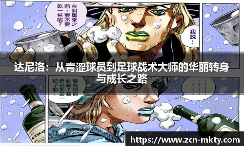 达尼洛：从青涩球员到足球战术大师的华丽转身与成长之路