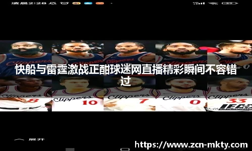 快船与雷霆激战正酣球迷网直播精彩瞬间不容错过