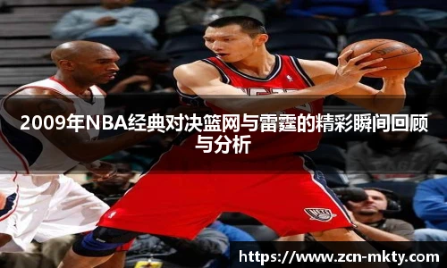 2009年NBA经典对决篮网与雷霆的精彩瞬间回顾与分析